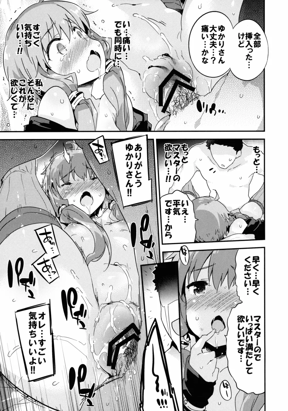 ボイスエロイドプラスセックス結月ゆかり - page14