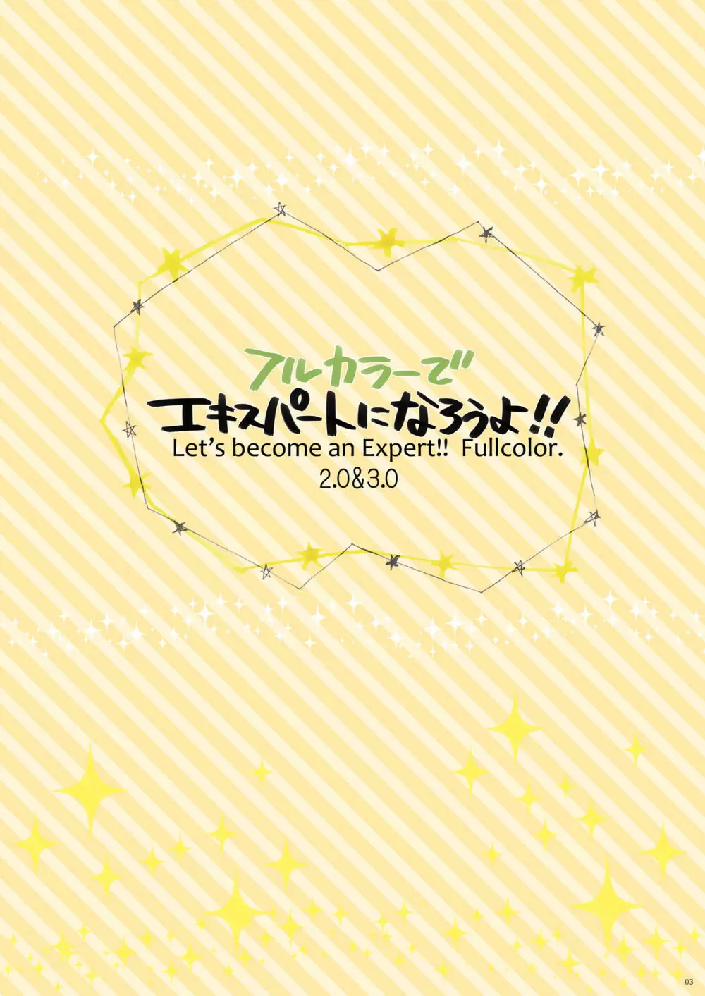 フルカラーでエキスパートになろうよ!!2.0＆3.0 - page3