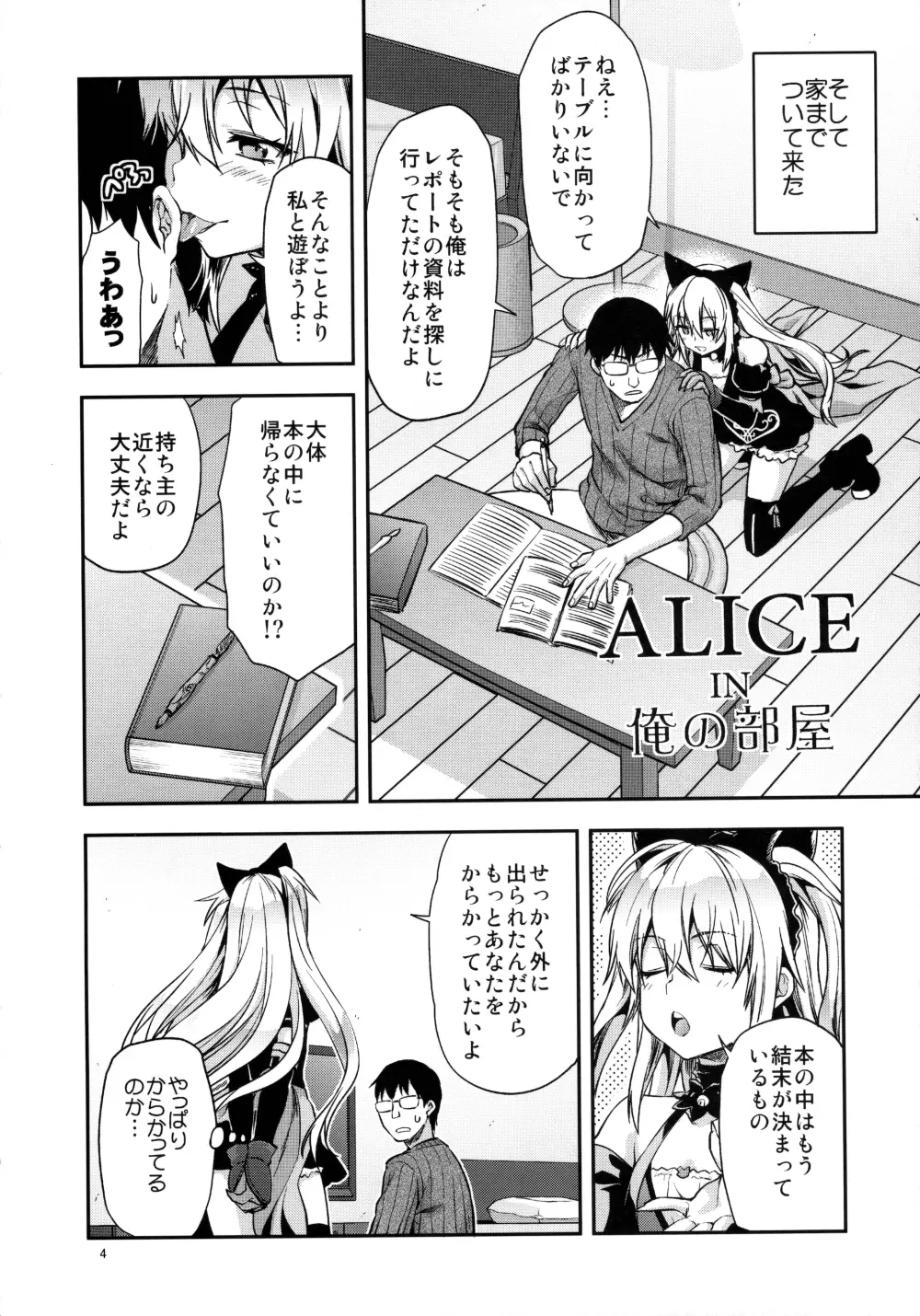 ALICE IN 俺の部屋 - page4