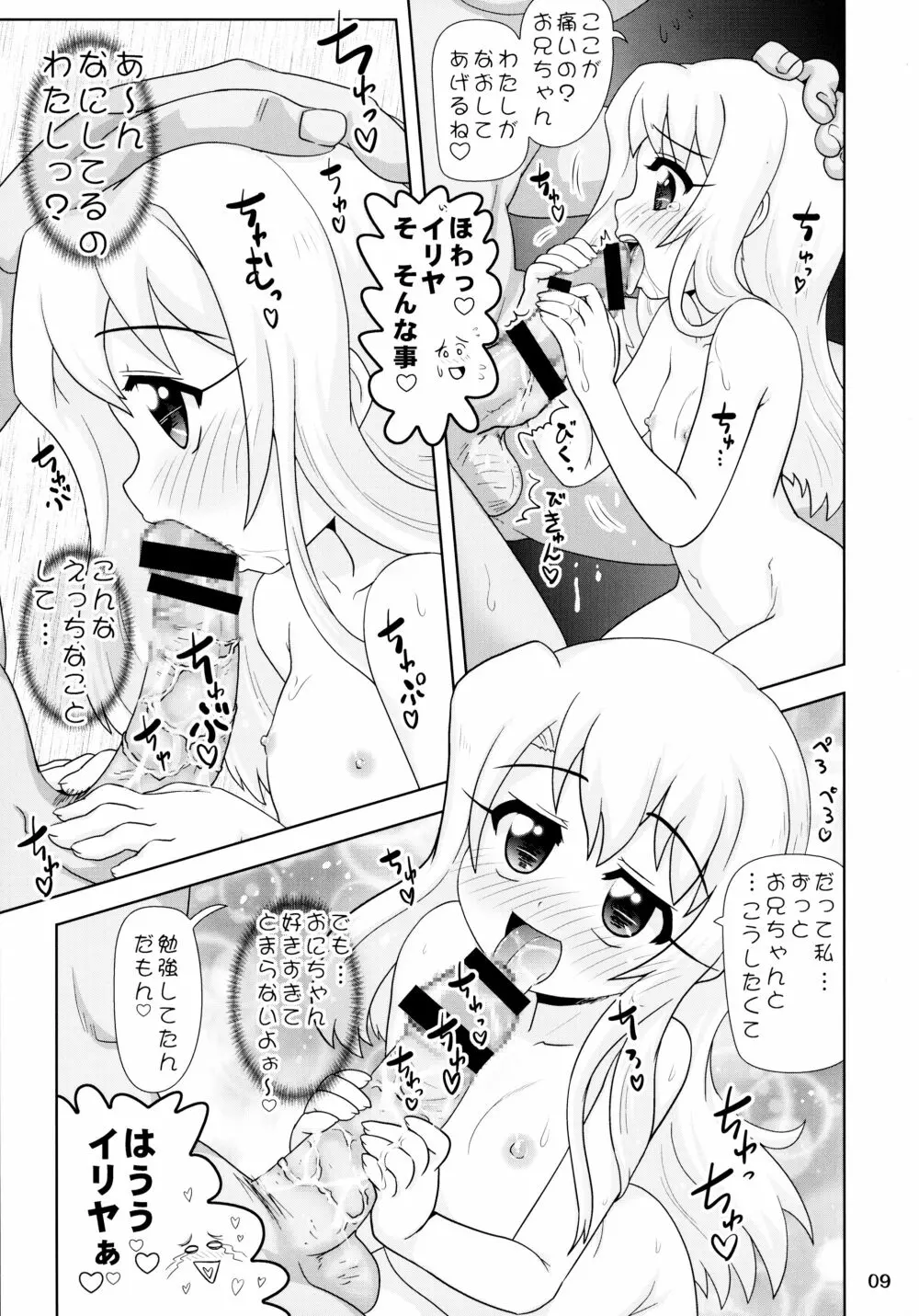 イリヤとなか●し - page9