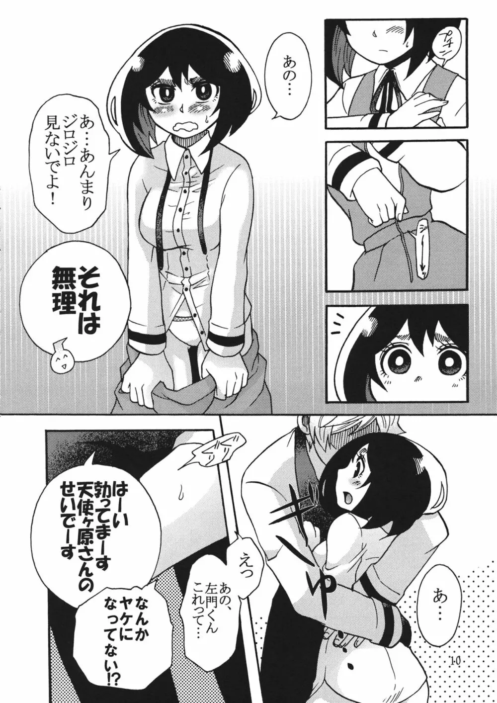 屋上のさきゅヶ原さん。 - page9