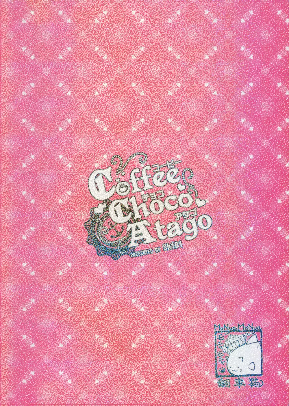 コーヒー・チョコ・アタゴ - page5