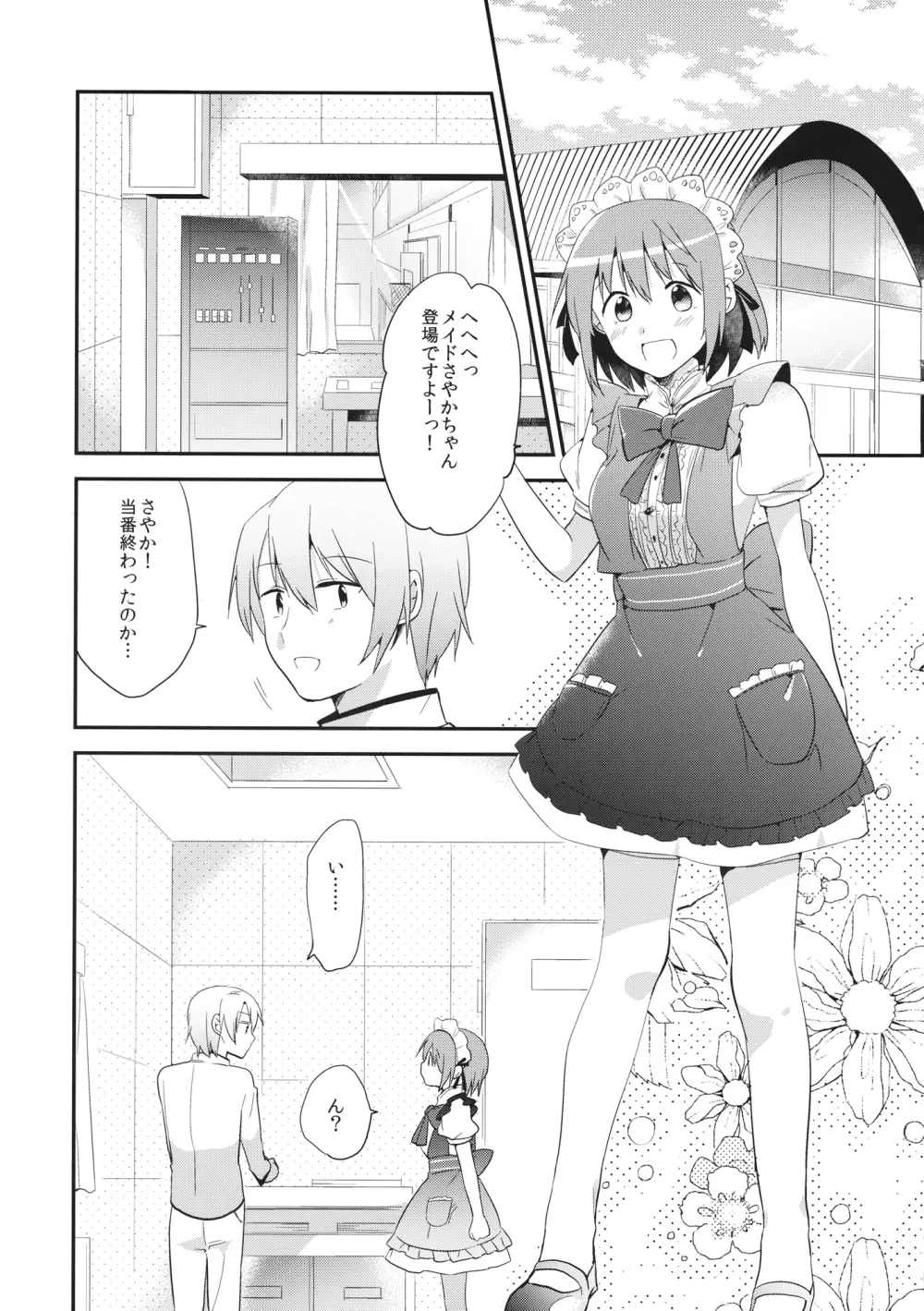 メイドさやかがご奉仕しちゃう本 - page9