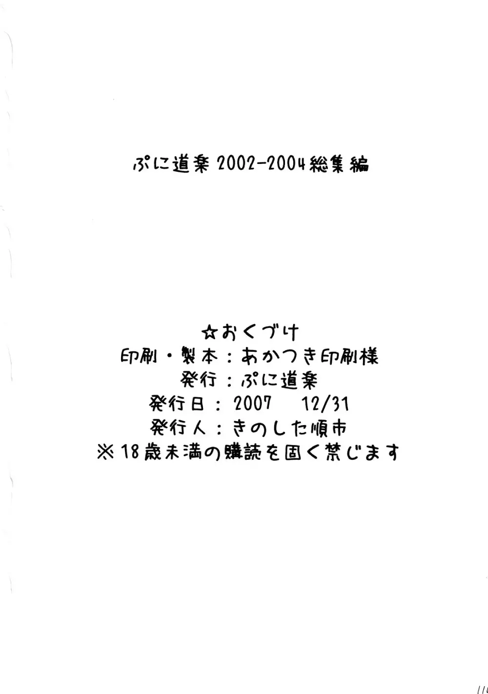 ぷに道楽総集編2002-2004 - page109