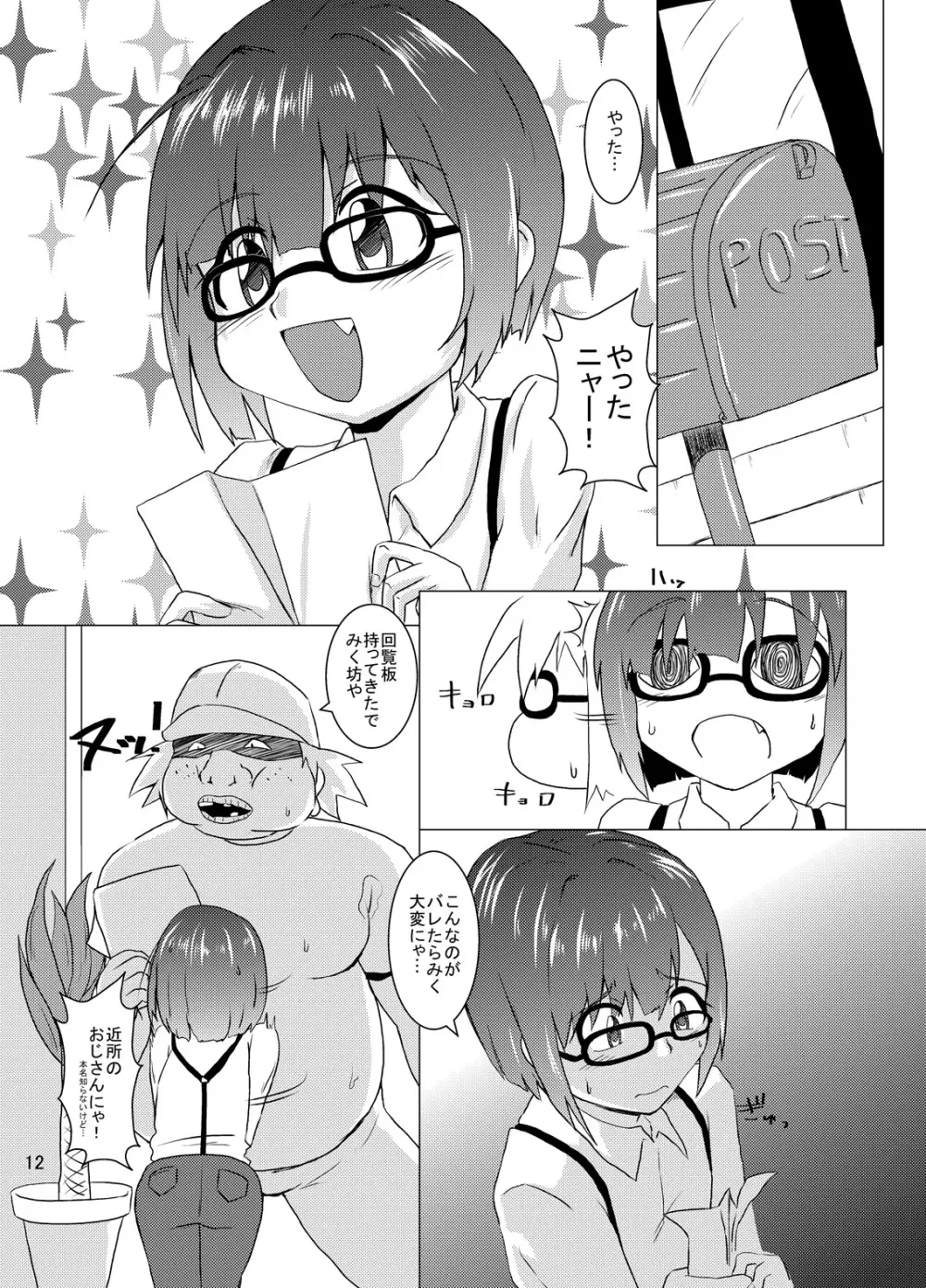 ショタにゃんとふたなりーなのなんだかうすいほん - page12