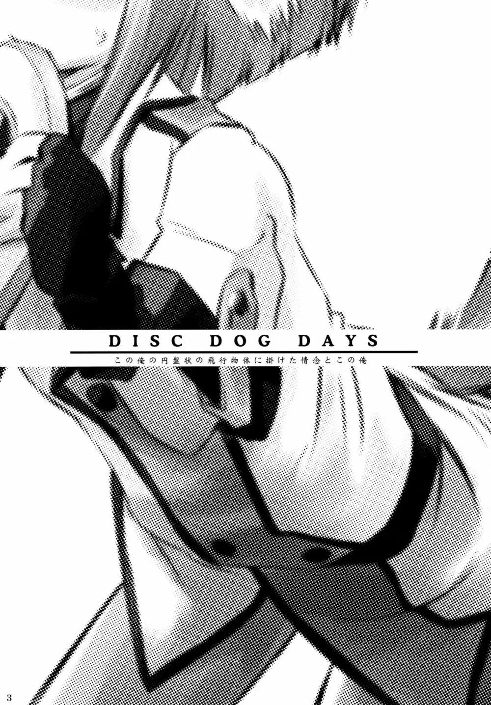 D3-ディーキューブ ～Disc Dog Days～ - page2