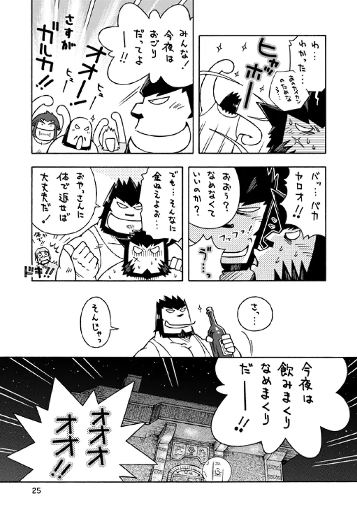 ガルヒュム本3 ガルカとガルカのガル酒場 - page24