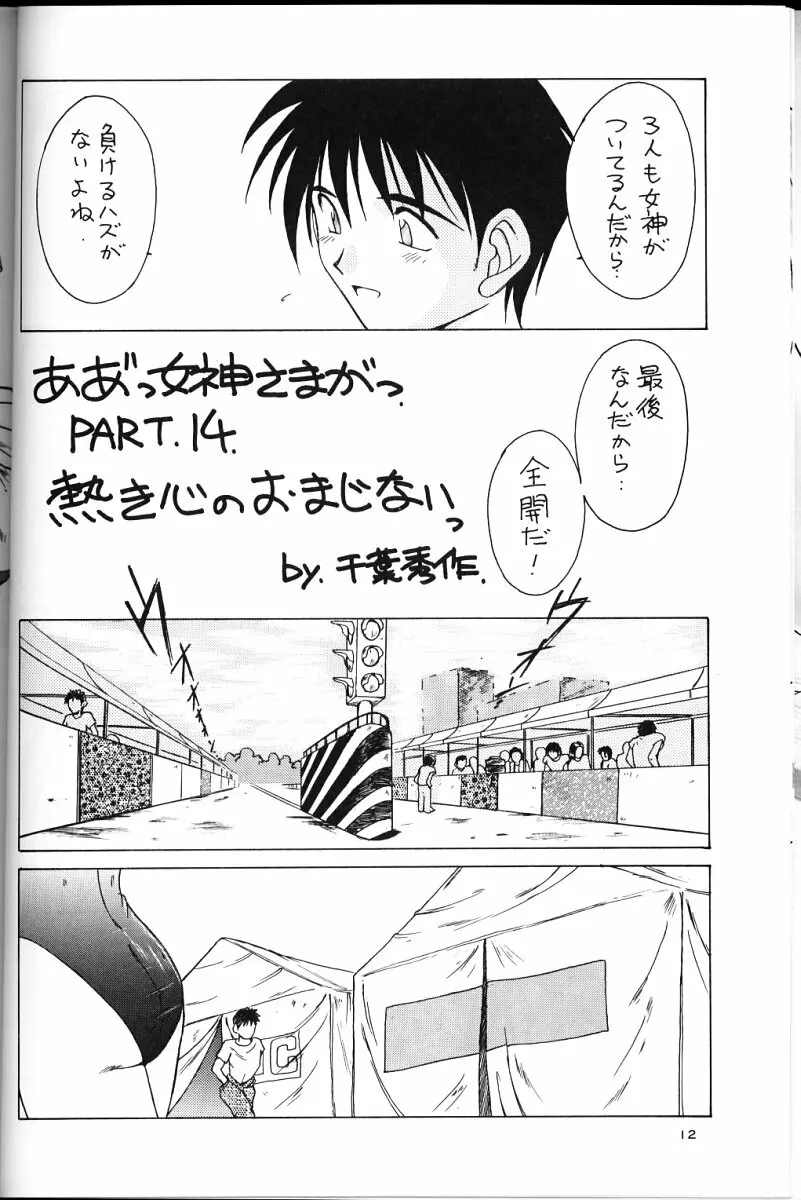 ああっ女神さまがっ 総集編ＩＩ - page11