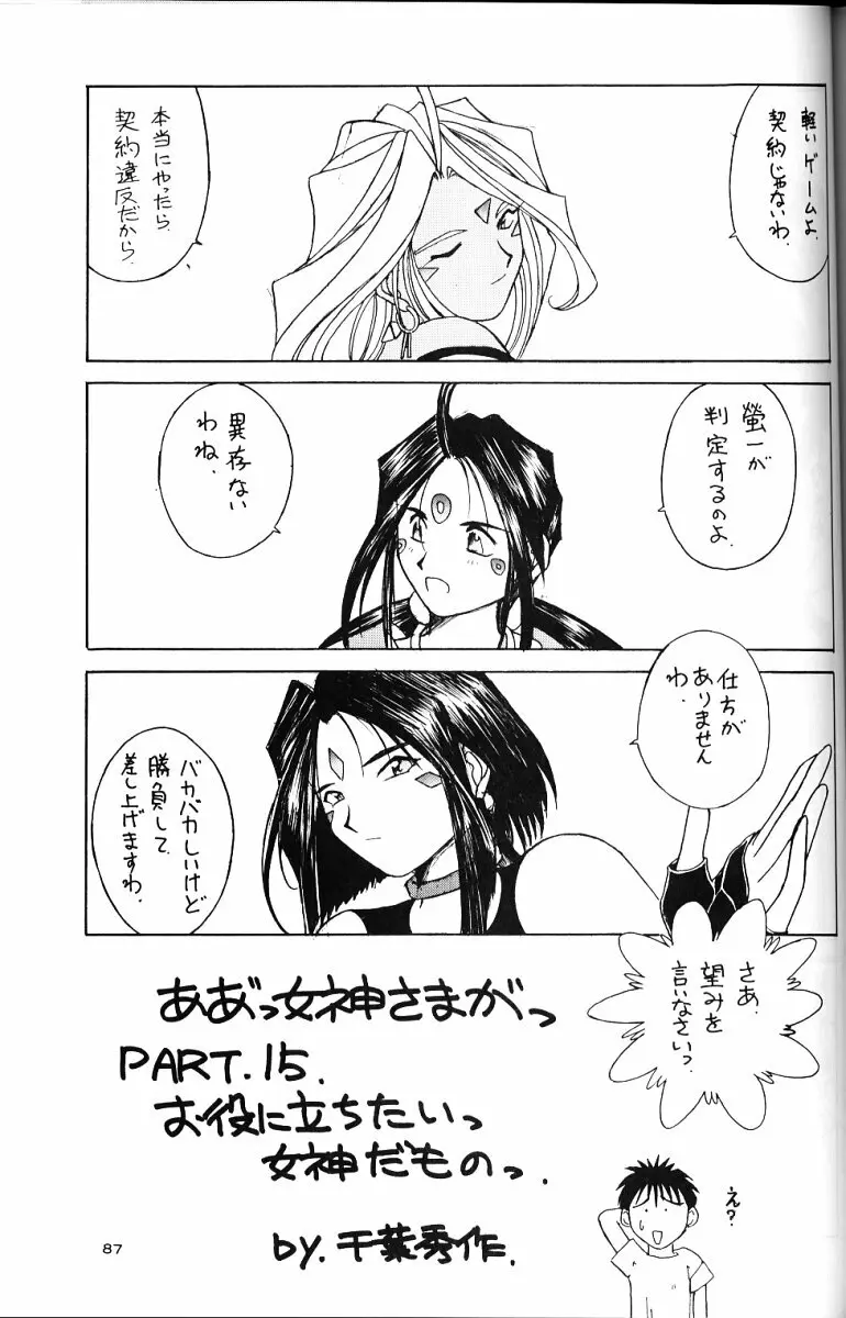 ああっ女神さまがっ 総集編ＩＩ - page86