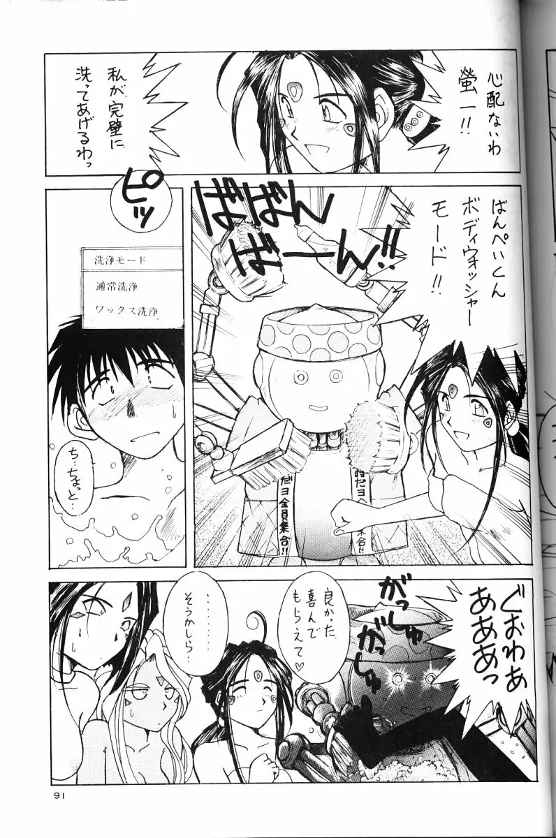 ああっ女神さまがっ 総集編ＩＩ - page90