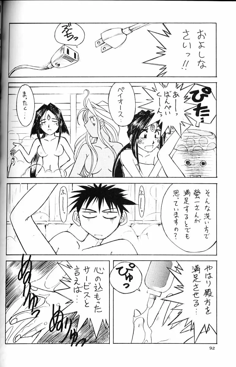 ああっ女神さまがっ 総集編ＩＩ - page91