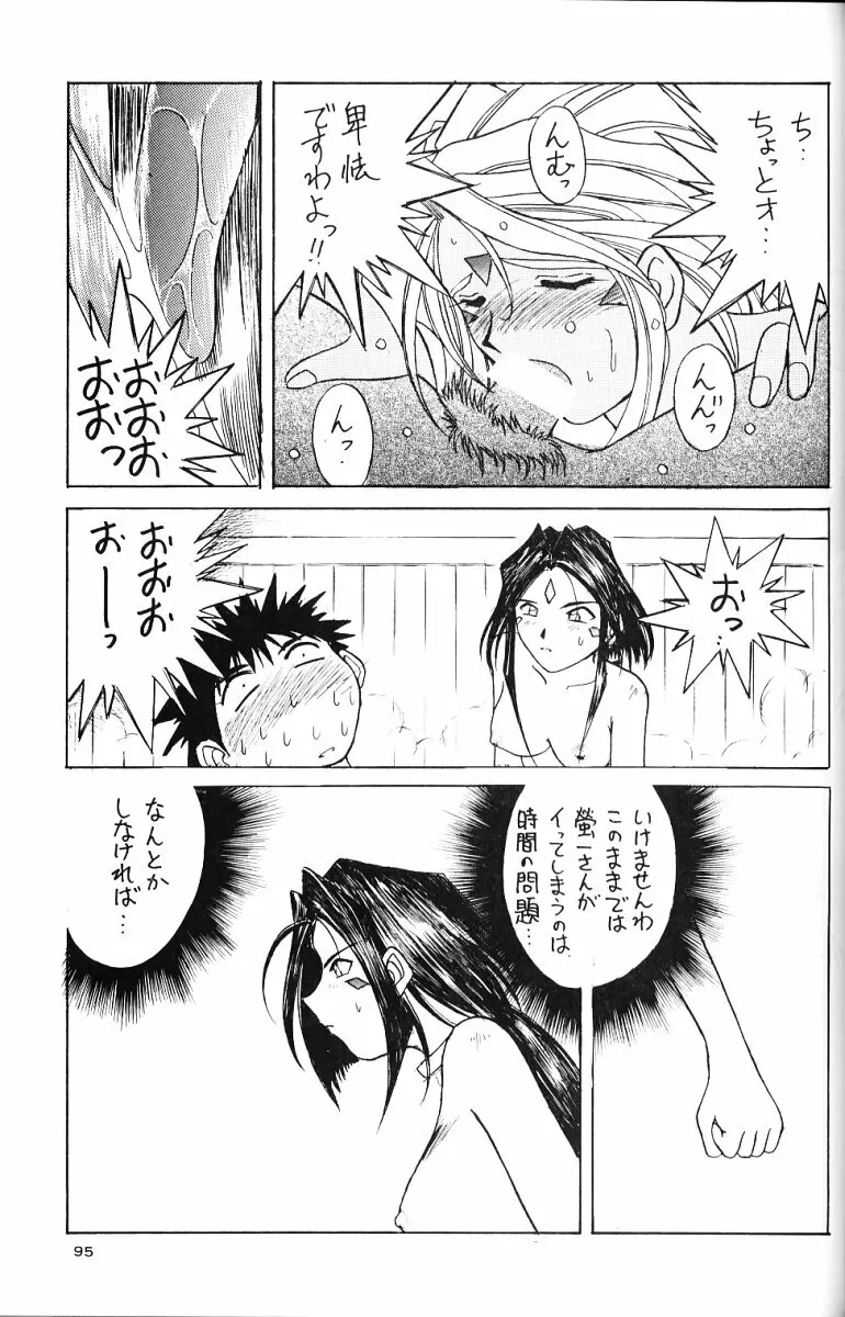 ああっ女神さまがっ 総集編ＩＩ - page94