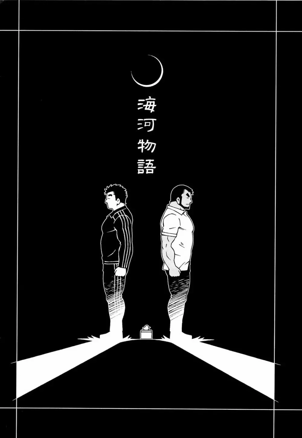 海河物語 - page30