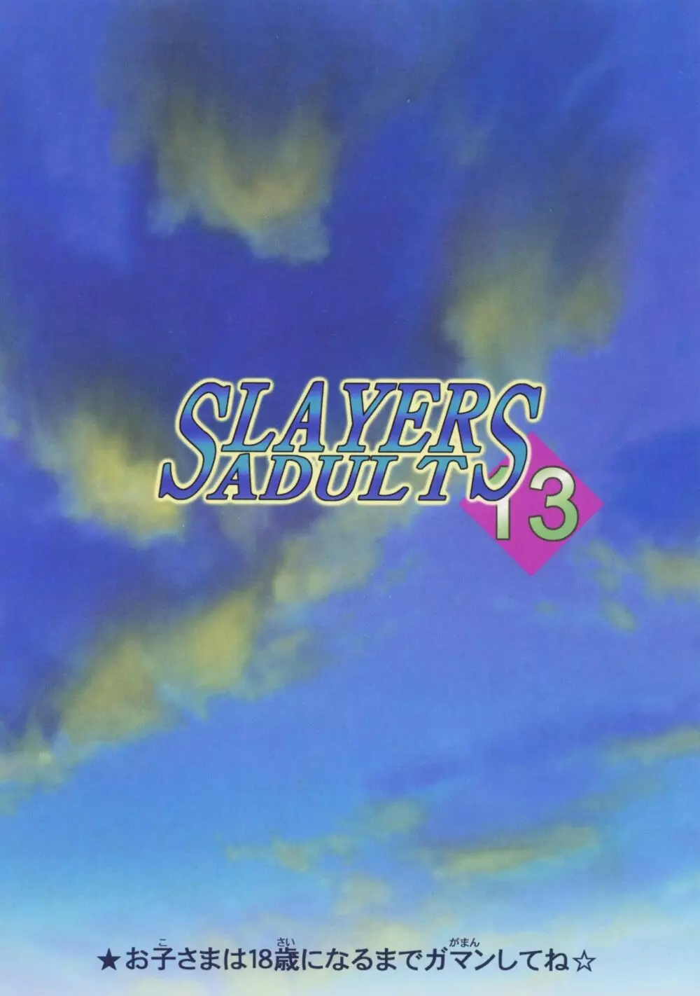 SLAYERS ADULT 13 - page52