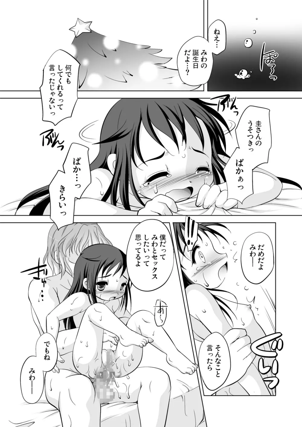 ツキナイキョウミ～とろとろバースデー編～ - page19