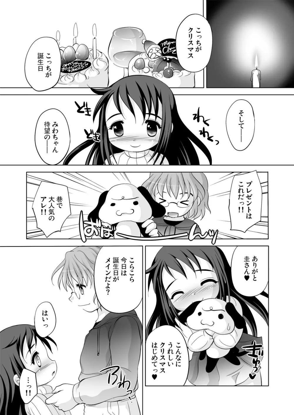 ツキナイキョウミ～とろとろバースデー編～ - page24