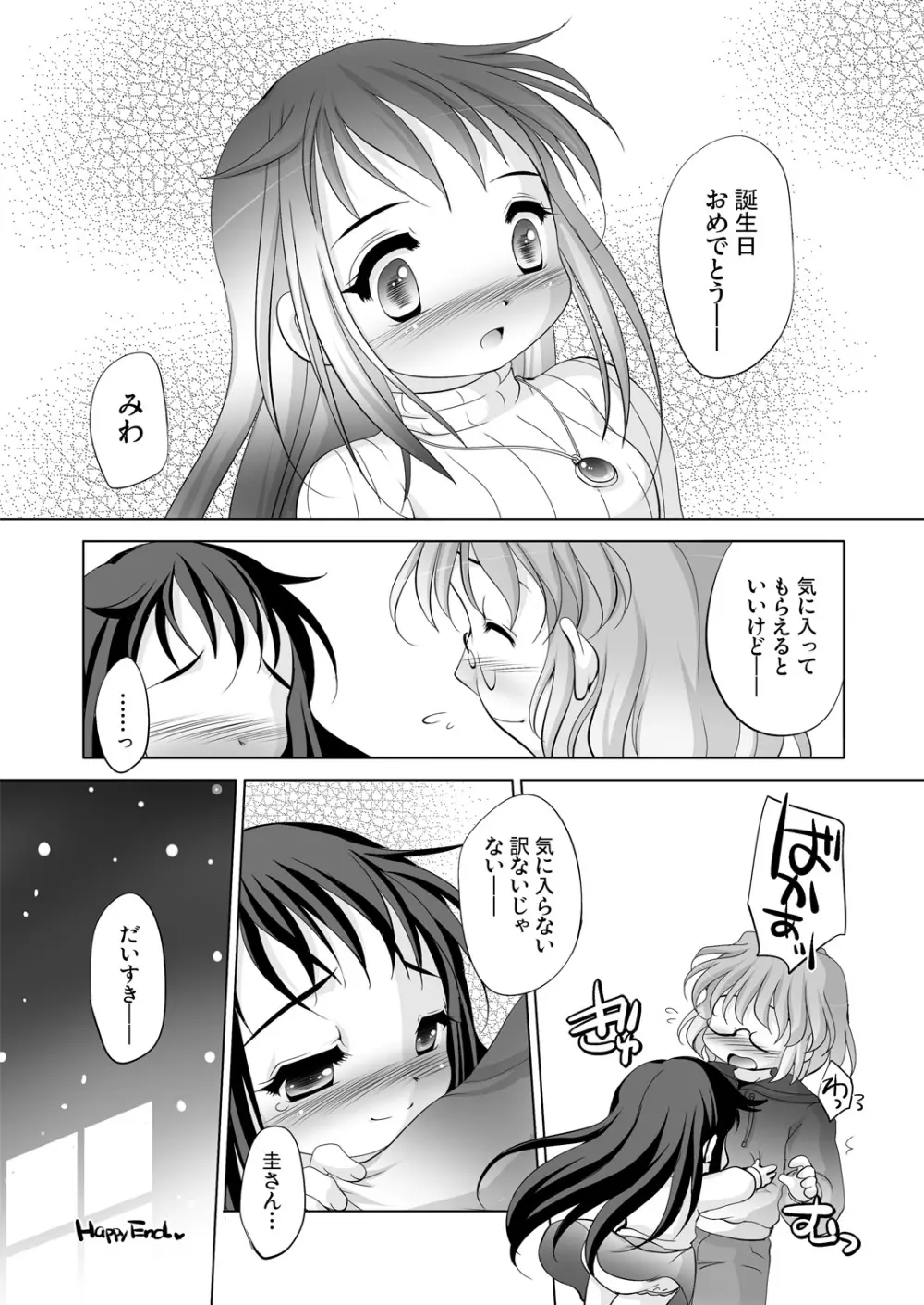 ツキナイキョウミ～とろとろバースデー編～ - page25