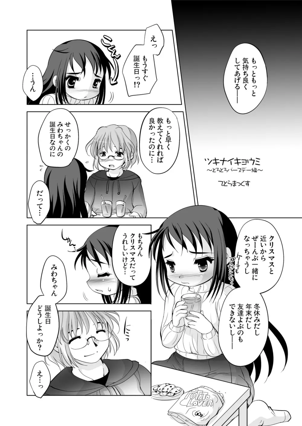 ツキナイキョウミ～とろとろバースデー編～ - page3