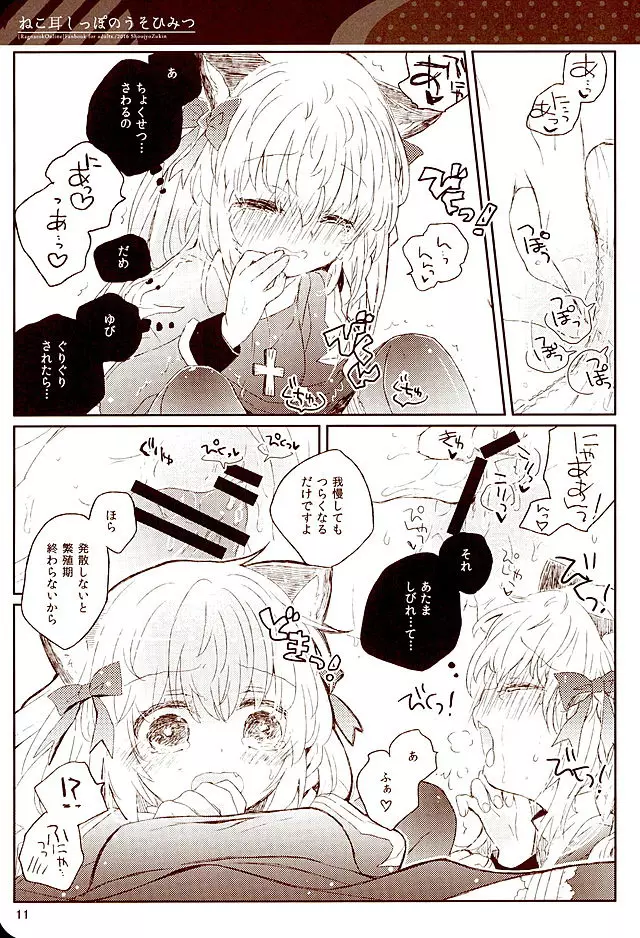 ねこ耳しっぽのうそひみつ - page10