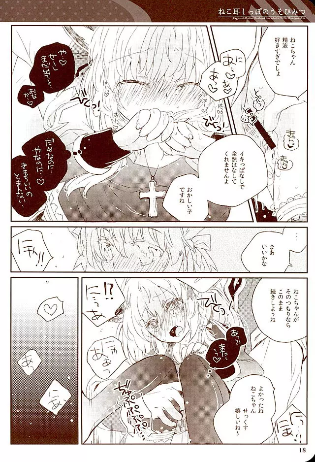 ねこ耳しっぽのうそひみつ - page17