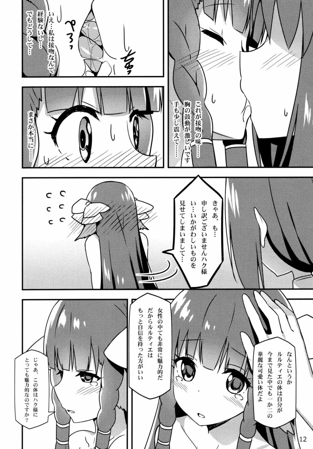 うたわれる幕間～恋心～ - page12