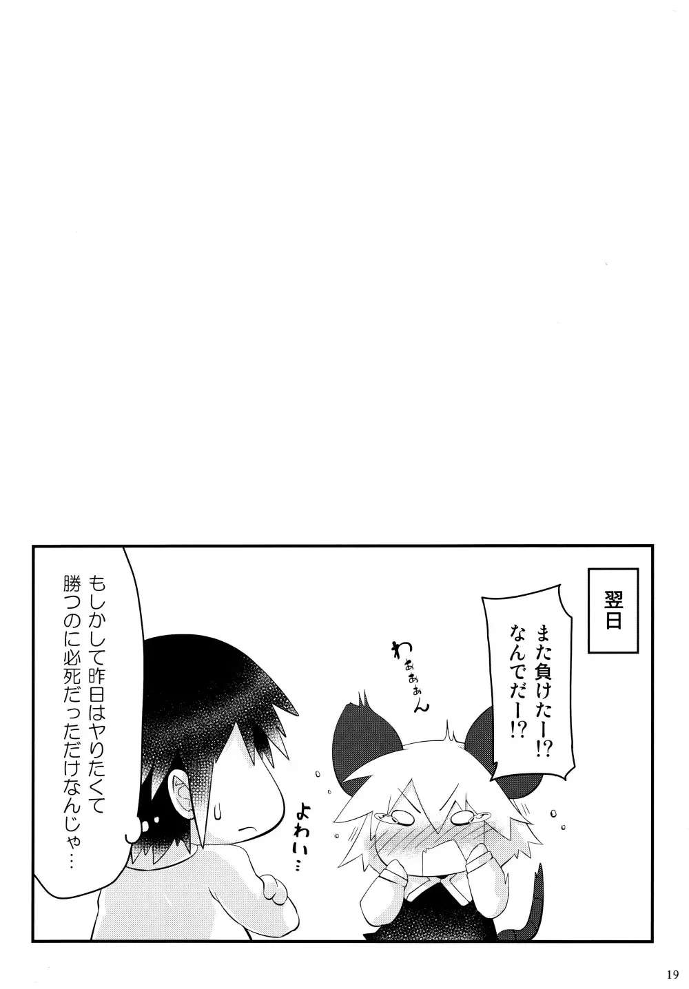 絶対に負けないっ！ - page19