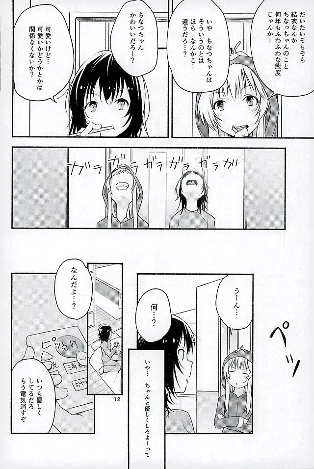 きょうも明日もゆるい日々を - page11