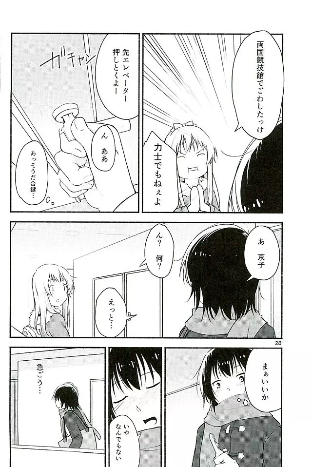 きょうも明日もゆるい日々を - page27