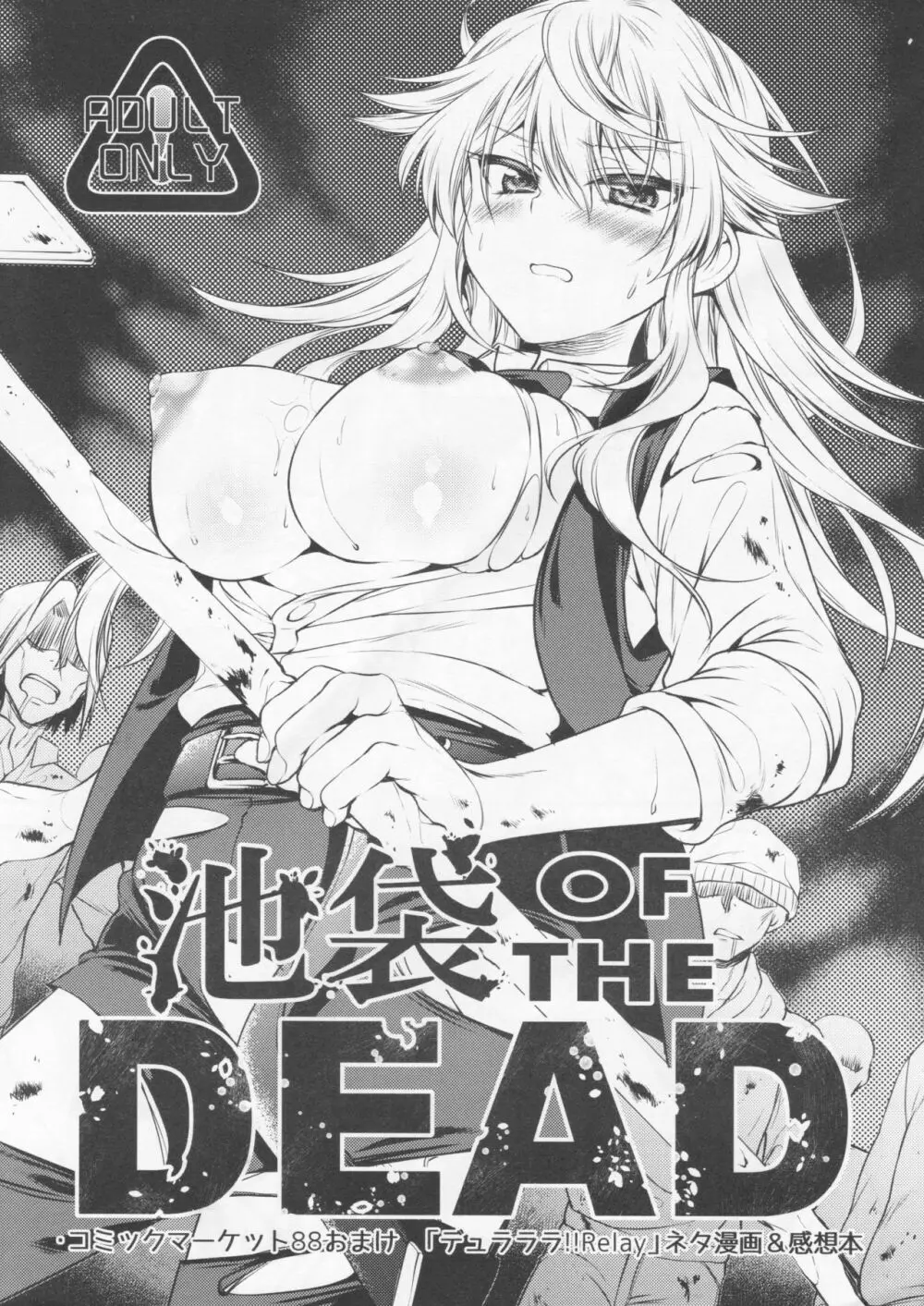 池袋 OF THE DEAD - page1