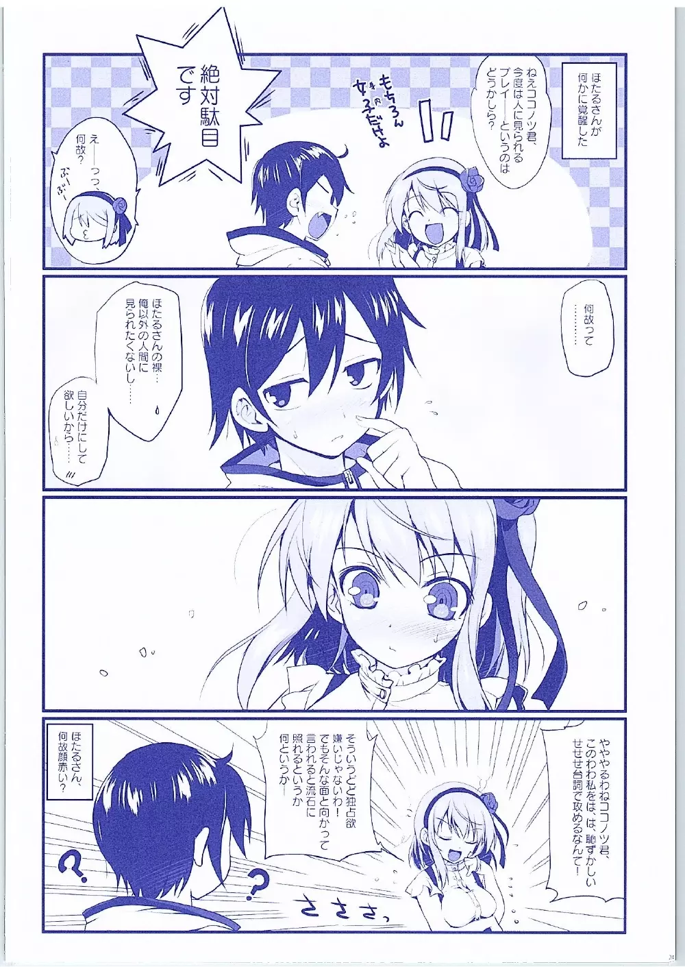 ほたるさんが羞恥プレイに覚醒めてしまった件 - page23