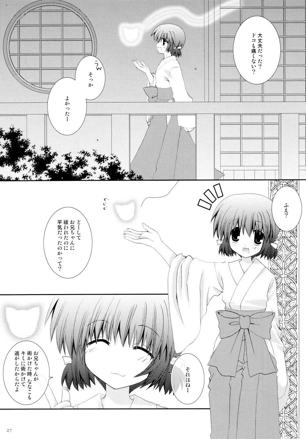 妹は巫女巫女にゃんこ - page27