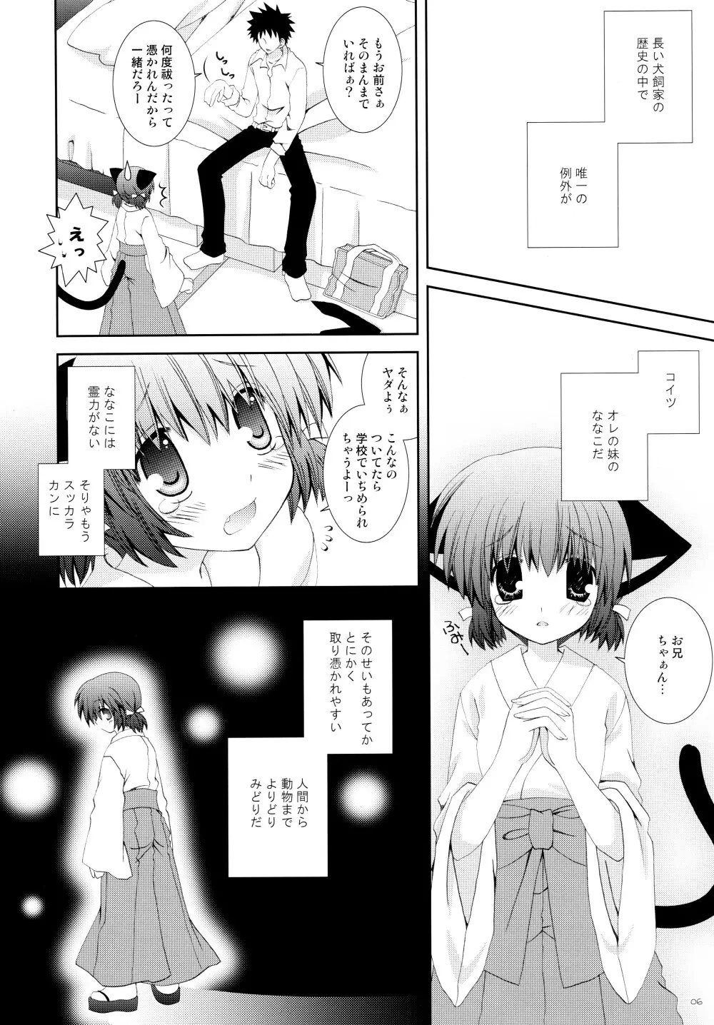 妹は巫女巫女にゃんこ - page6