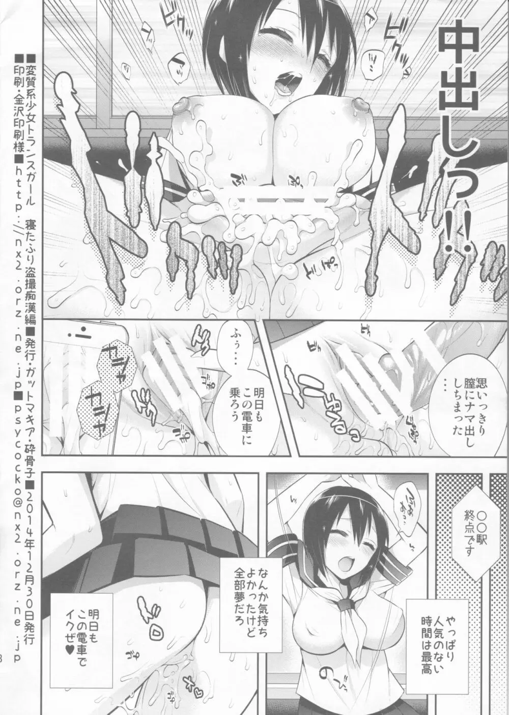 変質系少女トランスガール 寝たふり盗撮痴漢編 - page8