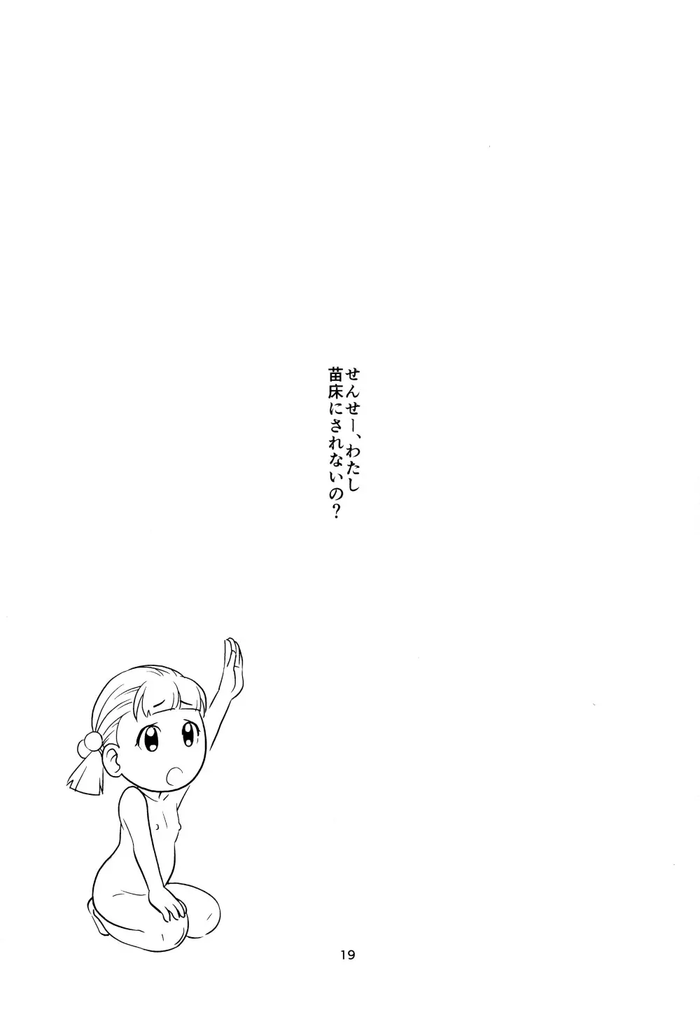 触手姉ちゃんが幼女をいじる話 - page20