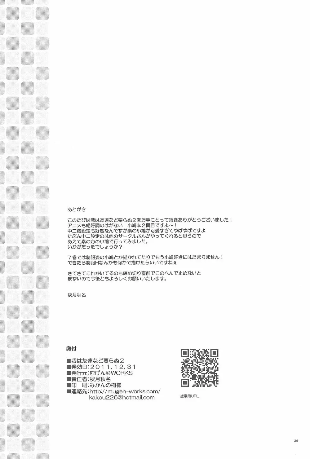 我は友達など要らぬ2 - page26