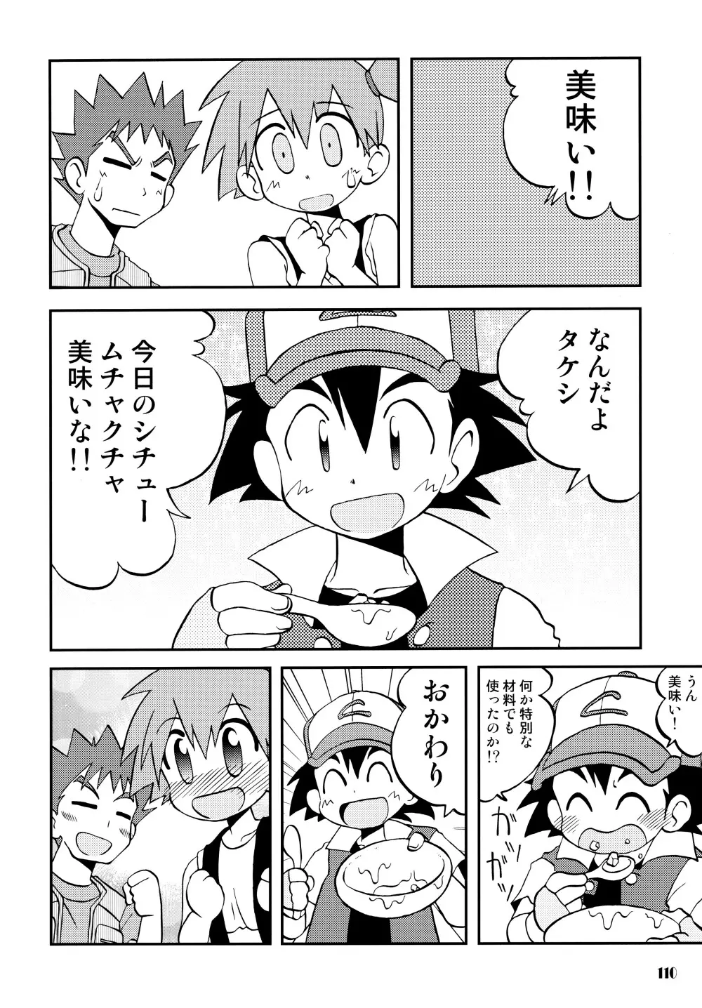 きみをよんだらたびははじまるのさ ～さとし×カスミ本総集編～ - page109