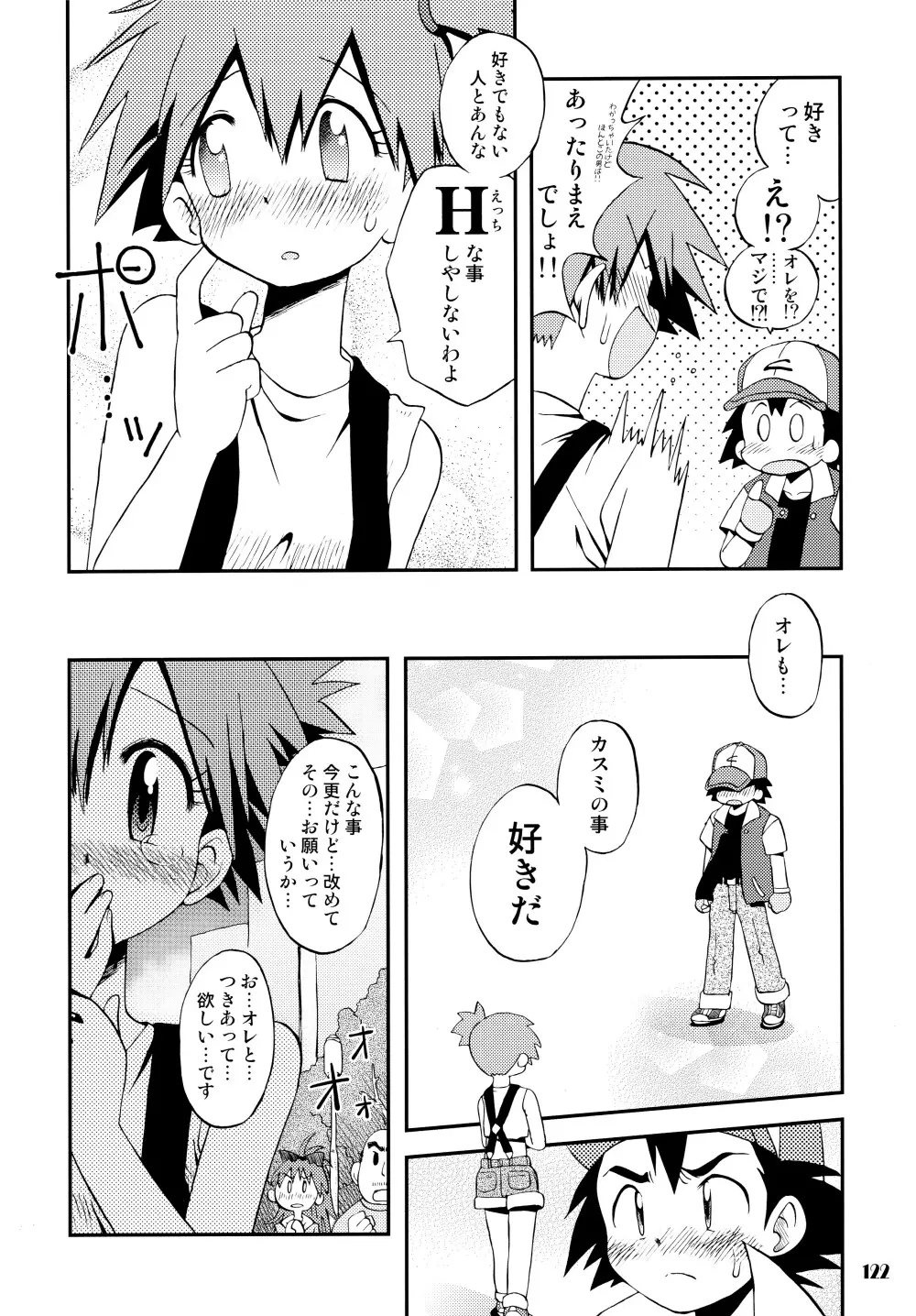 きみをよんだらたびははじまるのさ ～さとし×カスミ本総集編～ - page121