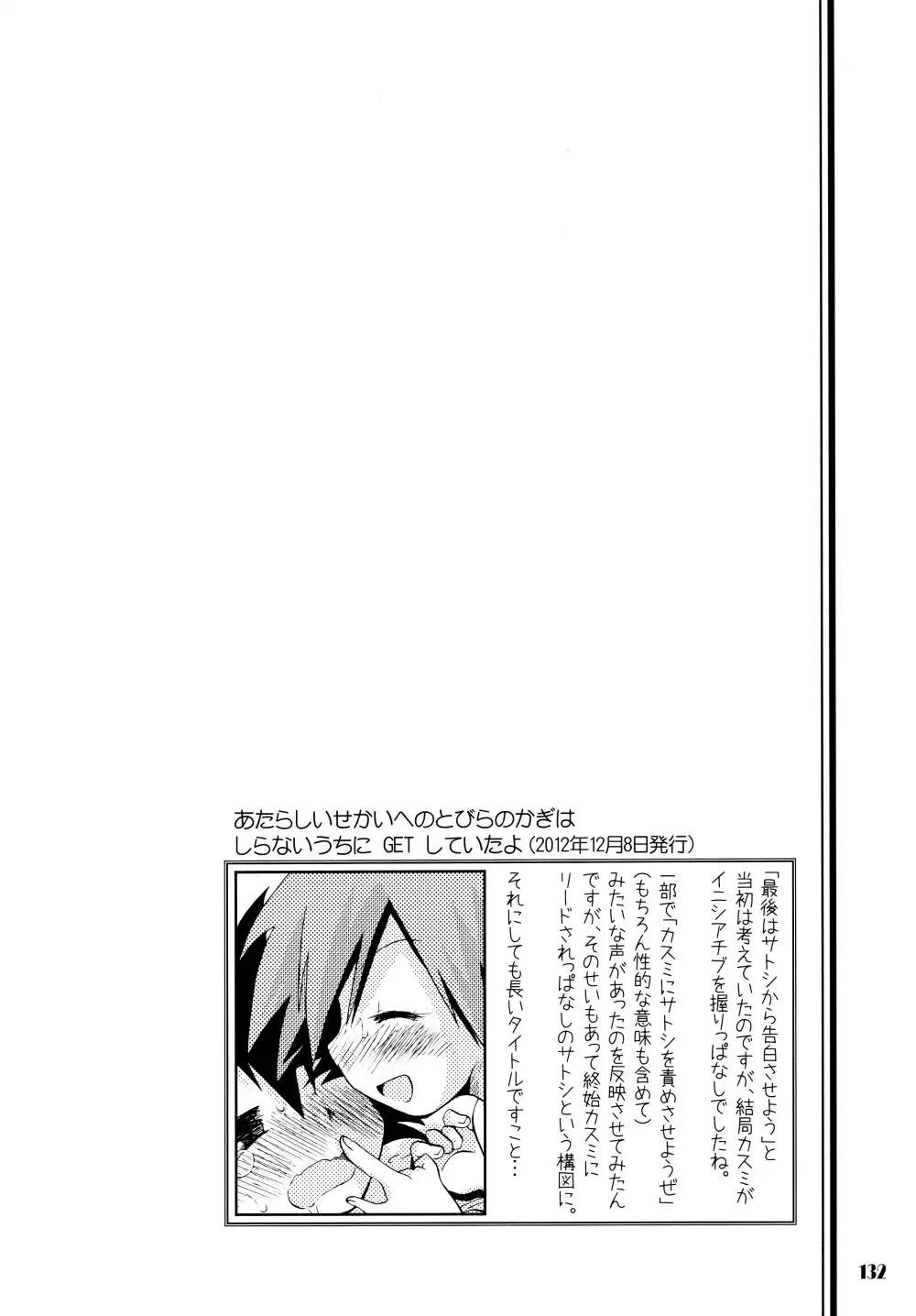 きみをよんだらたびははじまるのさ ～さとし×カスミ本総集編～ - page131