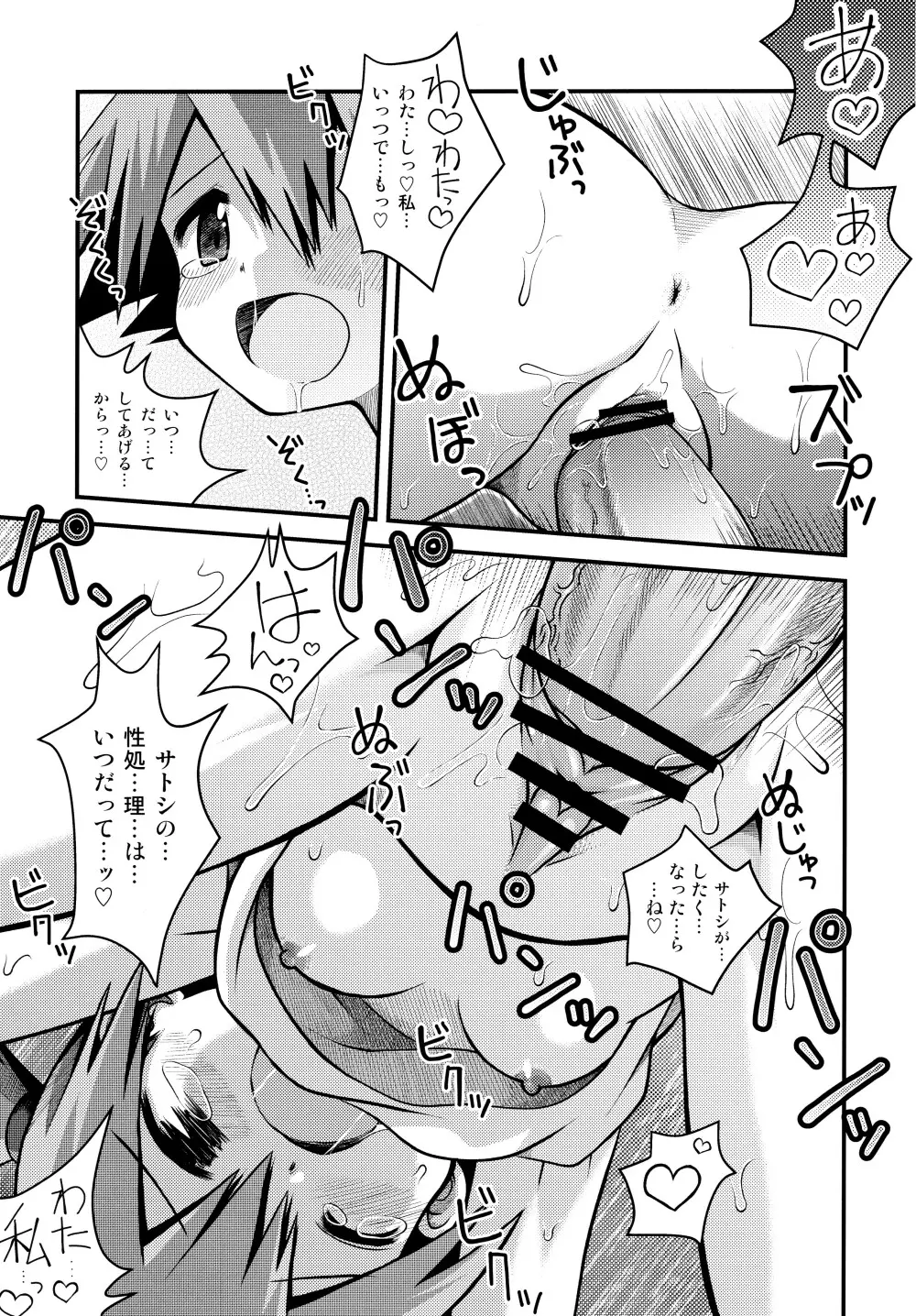 きみをよんだらたびははじまるのさ ～さとし×カスミ本総集編～ - page6