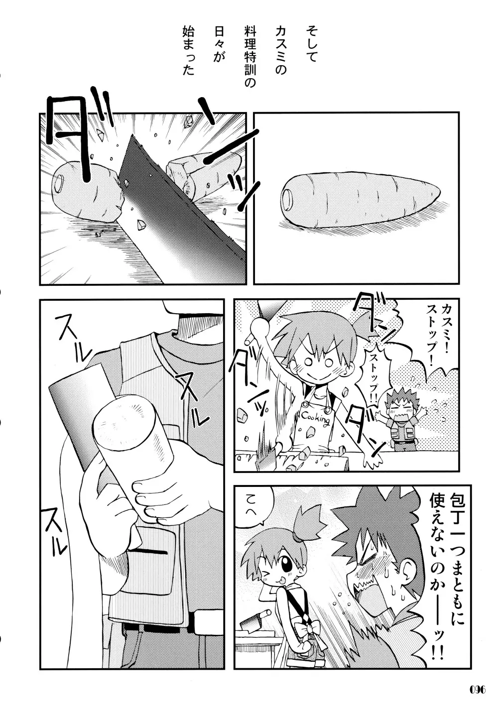 きみをよんだらたびははじまるのさ ～さとし×カスミ本総集編～ - page95