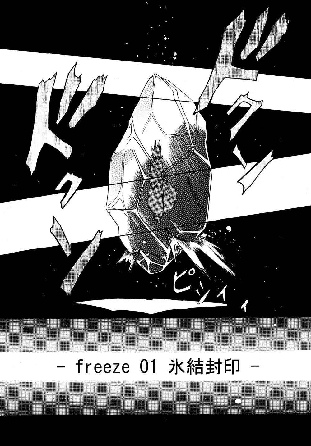 freeze 総集編 - page13