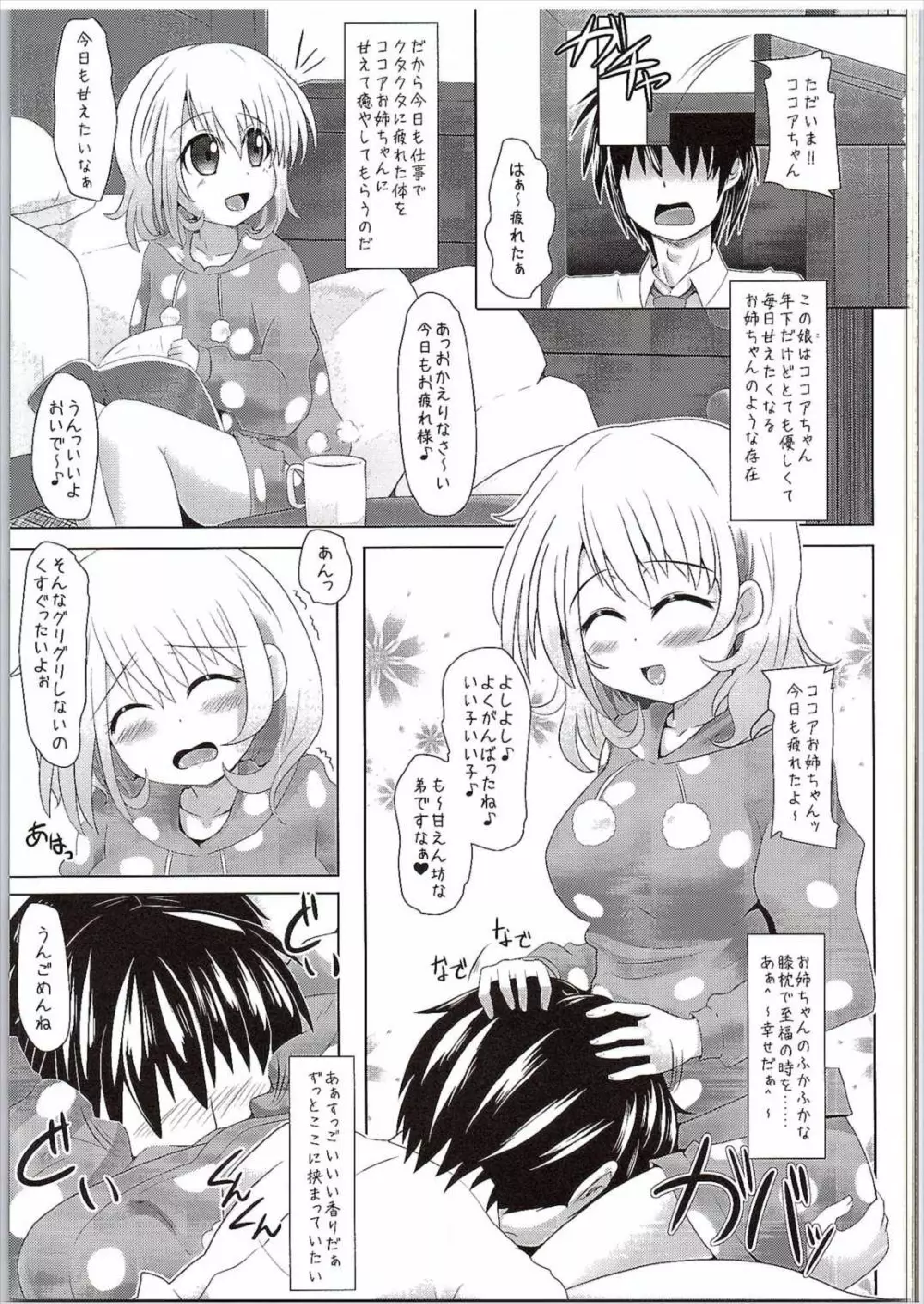 (サンクリ2016 Winter) [とくりとっこ (とくりと)] ココアお姉ちゃん(年下)に甘えたいんだっ!! (ご注文はうさぎですか?) - page2