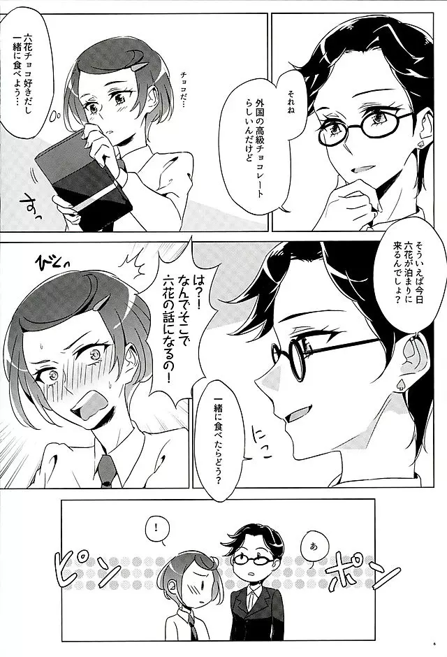 六花はこう見えて夜になるとエロくなるんだよ? - page5