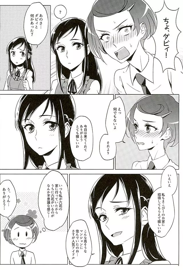 六花はこう見えて夜になるとエロくなるんだよ? - page7