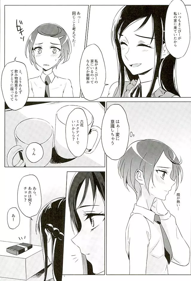 六花はこう見えて夜になるとエロくなるんだよ? - page8