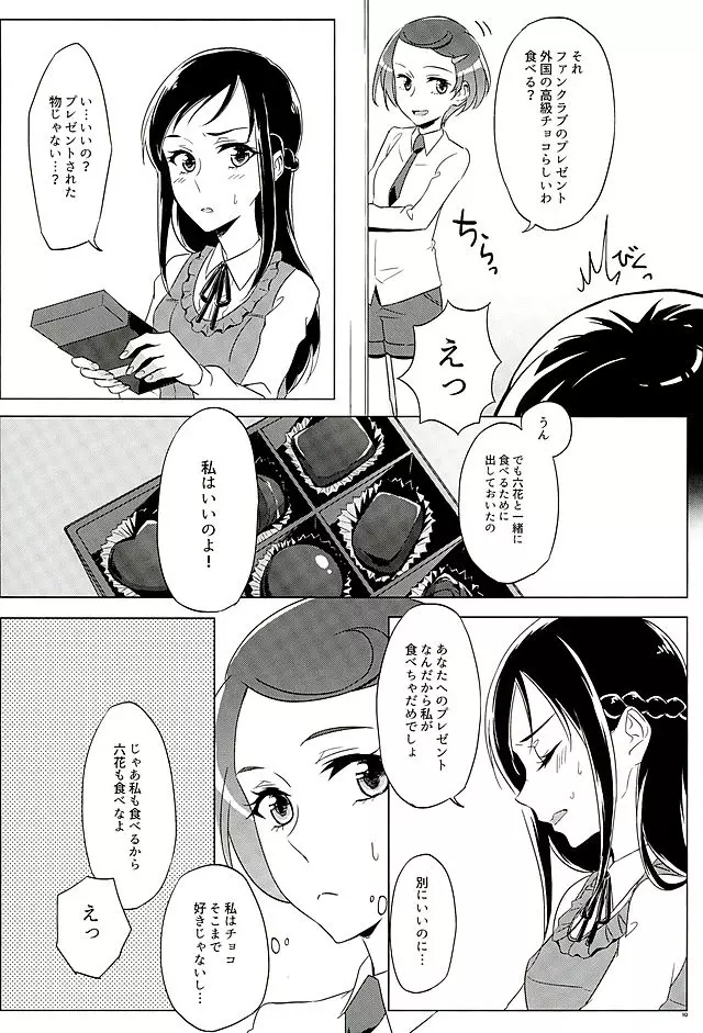 六花はこう見えて夜になるとエロくなるんだよ? - page9