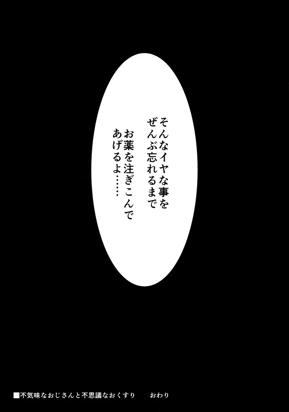 不気味なおじさんと不思議なおくすり - page24