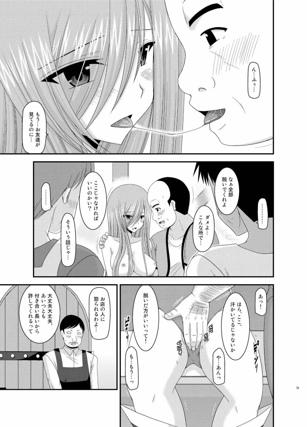 メロンが超振動!R総集編III - page75