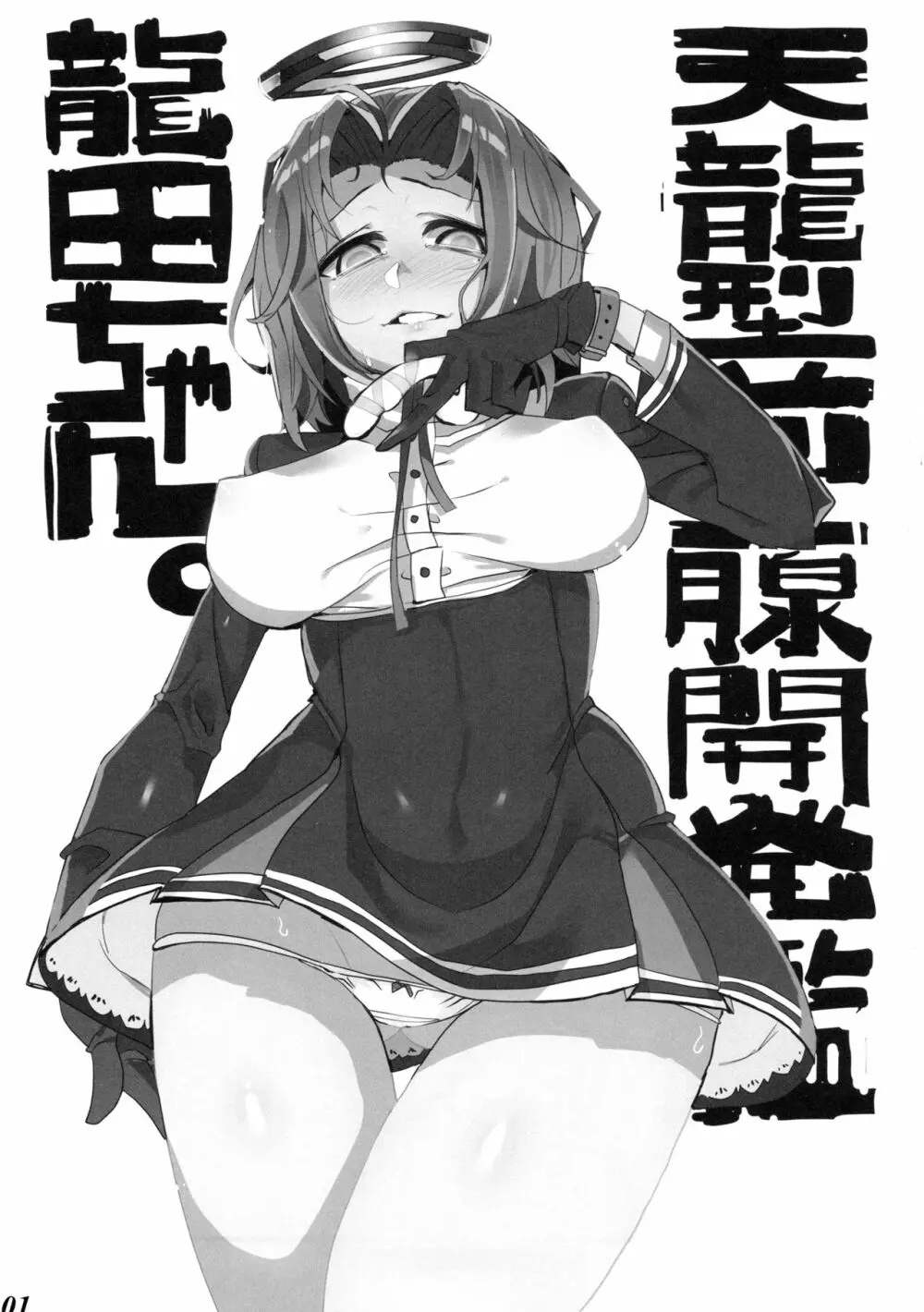 天龍型前立腺開発艦 龍田ちゃん - page2