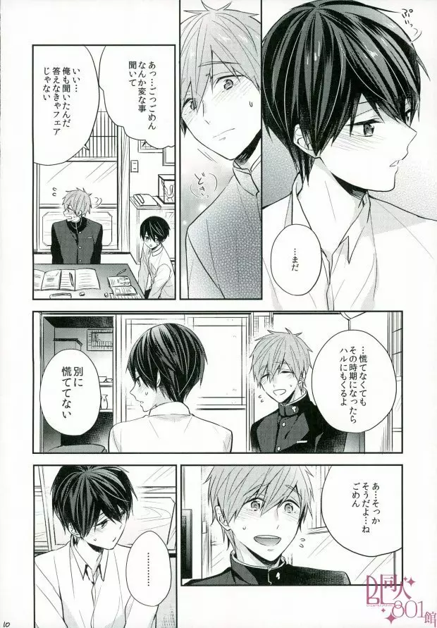 僕らの性徴期 - page9